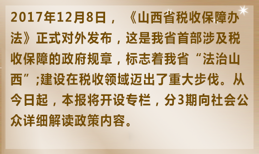 山西省稅收保障辦法問(wèn)答編者按