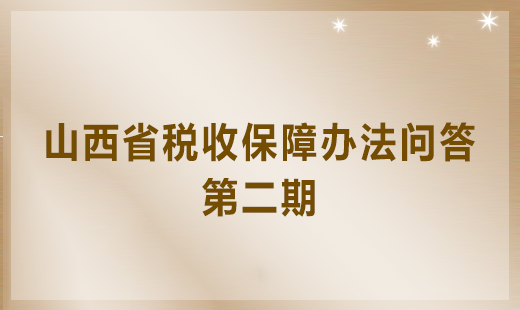 山西省稅收保障辦法問(wèn)答第二期將于2018年3月20日刊登