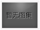 沒(méi)有上一圖集了