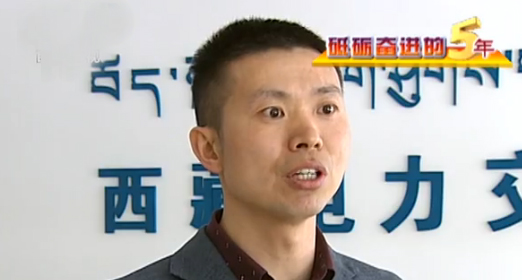 西藏電力交易中心電力市場(chǎng)處處長(cháng)李國強