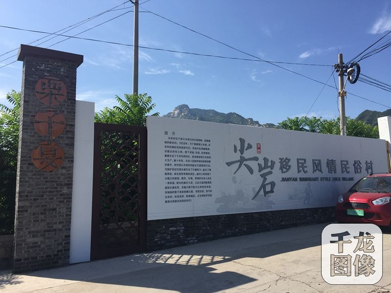 尖巖村隸屬于北京市密云區溪翁莊鎮，位于溪翁莊鎮西部，密云水庫主壩西側1公里處。原址位于白河西岸，因山得名，明代成村。1958年修建密云水庫時(shí)村莊西移遷至現址，沿用舊名。圖為尖巖村。千龍網(wǎng)記者 薄晨棣攝