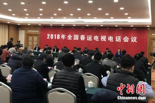 2018年全國春運電視電話(huà)會(huì )議。種卿 攝