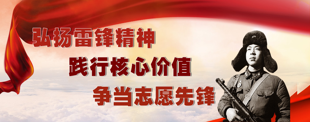 弘揚雷鋒精神踐行核心價(jià)值爭當志愿先鋒
