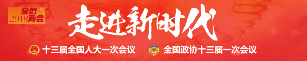 2018全國兩會(huì )