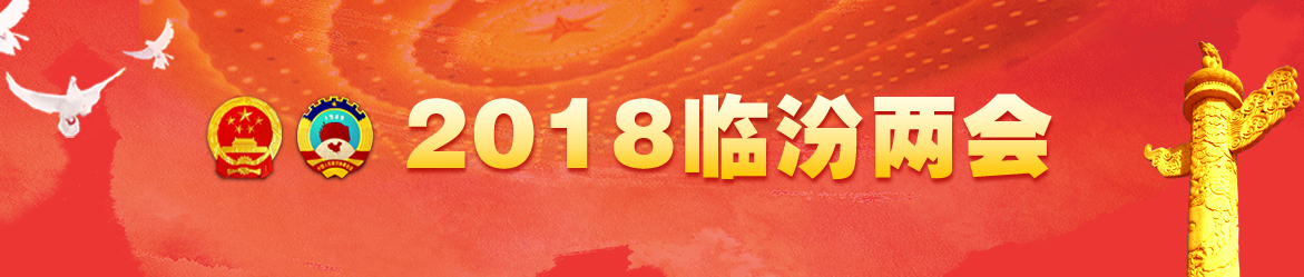 2018臨汾兩會(huì )