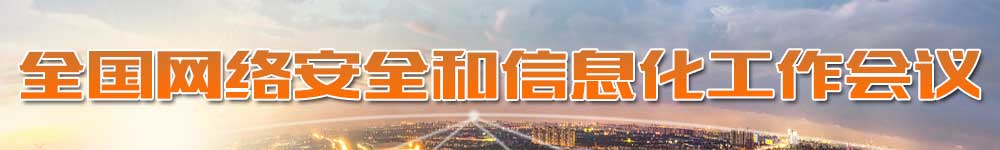 全國網(wǎng)絡(luò )安全和信息化工作會(huì )議