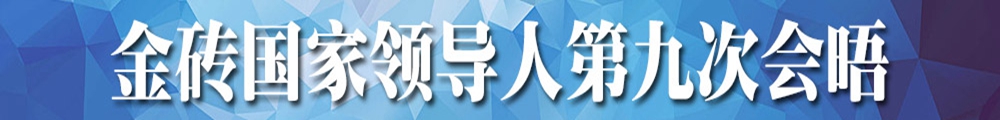 金磚國家領(lǐng)導人第九次會(huì )晤