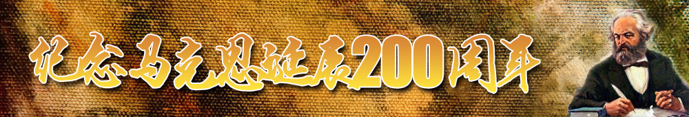 紀念馬克思誕辰200周年