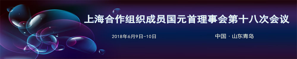上海合作組織成員國元首理事會(huì )第十八次會(huì )議