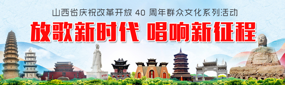 山西省慶祝改革開(kāi)放40周年群眾文化系列活動(dòng)
