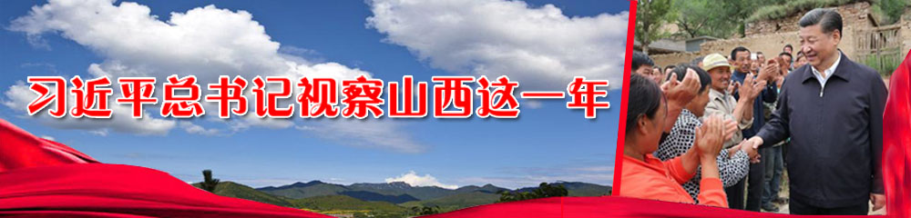 習近平總書(shū)記視察山西這一年