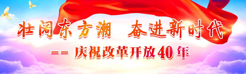 慶祝中國改革開(kāi)放40年