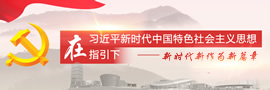 在習近平新時(shí)代中國特色社會(huì )主義思想指引下——新時(shí)代新作為新篇章