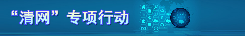“清網(wǎng)”專(zhuān)項行動(dòng)