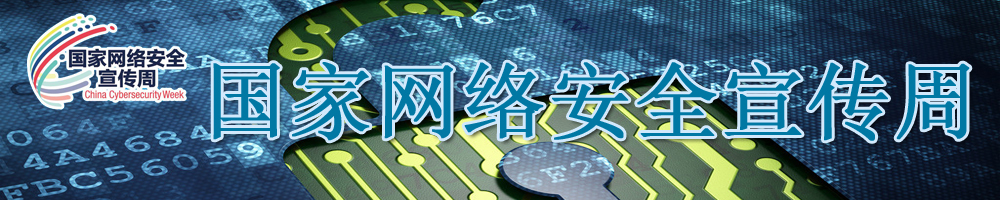 國家網(wǎng)絡(luò )安全宣傳周