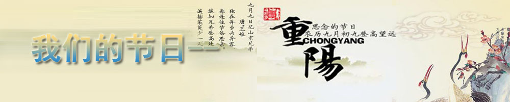我們的節日·重陽(yáng)