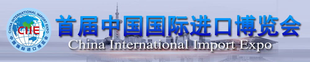首屆中國國際進(jìn)口博覽會(huì )