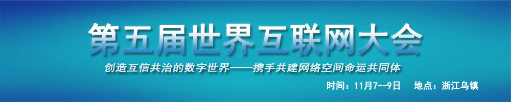 第五屆世界互聯(lián)網(wǎng)大會(huì )