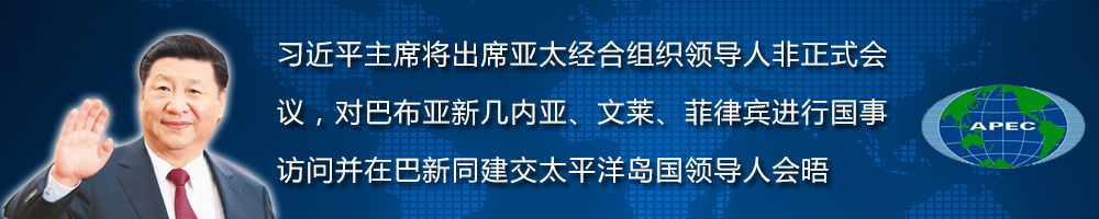 習近平主席出席亞太經(jīng)合組織領(lǐng)導人非正式會(huì )議