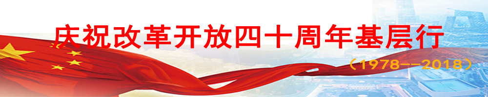慶祝改革開(kāi)放40周年基層行