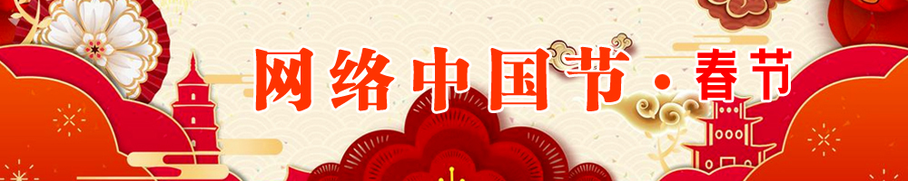 網(wǎng)絡(luò )中國節·春節
