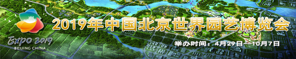 2019年中國北京世界園藝博覽會(huì )
