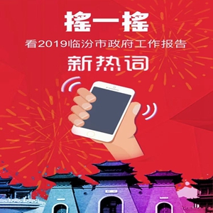 兩會(huì )?H5丨搖一搖！看2019臨汾政府工作報告新熱詞
