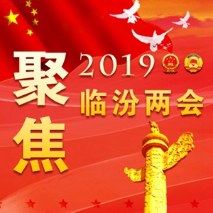 劃重點(diǎn)！2019臨汾將有這么多好事發(fā)生