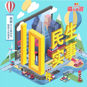 重磅！2019臨汾10件民生實(shí)事深度解讀全新出爐