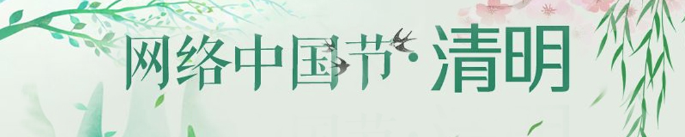 網(wǎng)絡(luò )中國節·清明