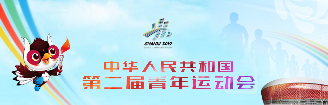 中華人民共和國第二屆青年運動(dòng)會(huì )