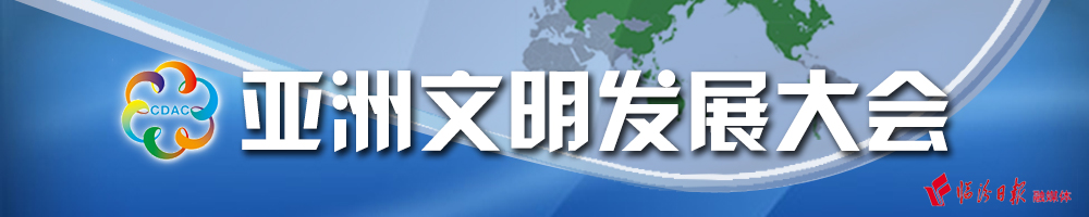 亞洲文明對話(huà)大會(huì )