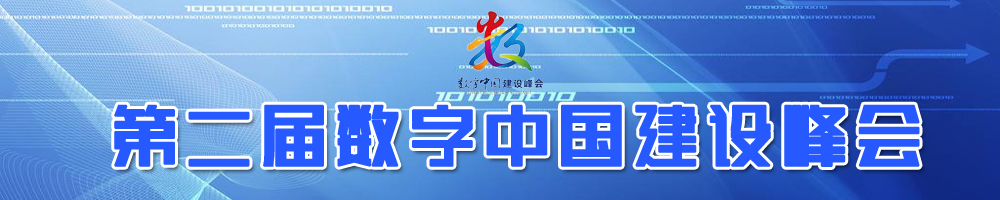 第二屆數字中國建設峰會(huì )