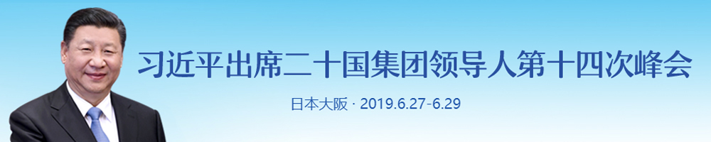 習近平出席二十國集團領(lǐng)導人第十四次峰會(huì )