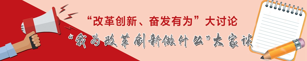 “我為改革創(chuàng  )新做什么”大家談
