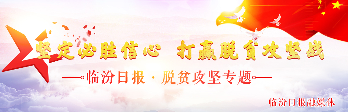 臨汾日報·脫貧攻堅專(zhuān)題