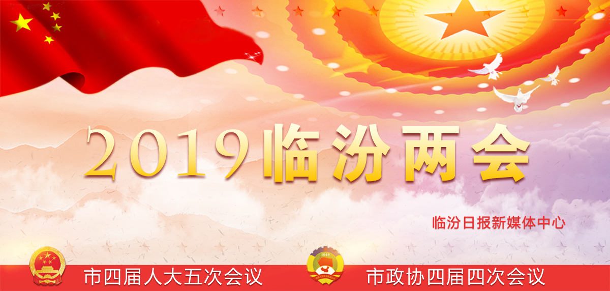  2019臨汾兩會(huì )