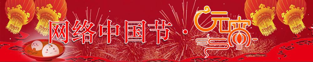 網(wǎng)絡(luò )中國節·元宵節