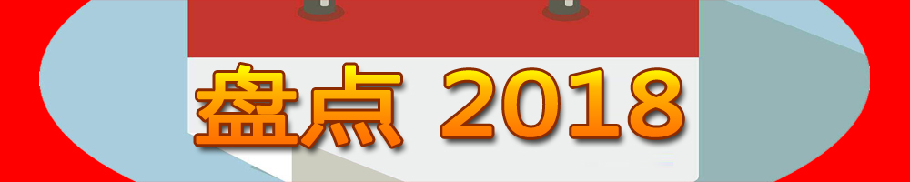 盤(pán)點(diǎn)2018