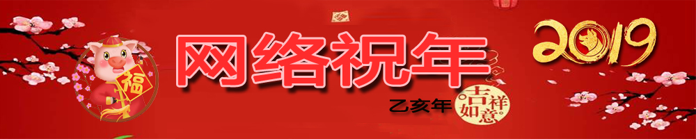 網(wǎng)絡(luò )祝年