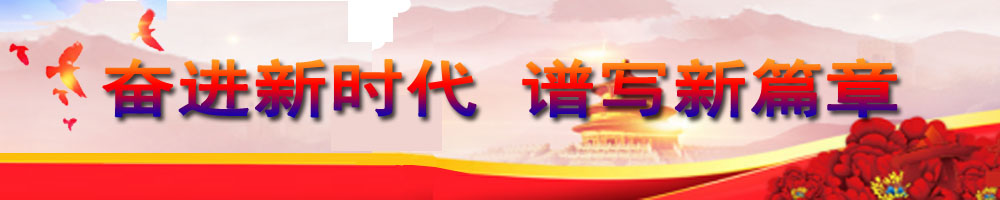 奮進(jìn)新時(shí)代 譜寫(xiě)新篇章