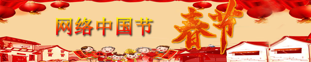 網(wǎng)絡(luò )中國節·春節