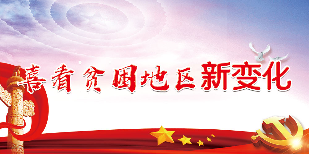 喜看貧困地區新變化