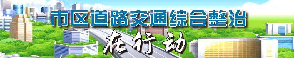 市區道路交通綜合整治在行動(dòng)