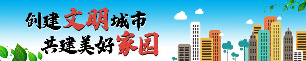 創(chuàng  )建文明城市 共建美好家園