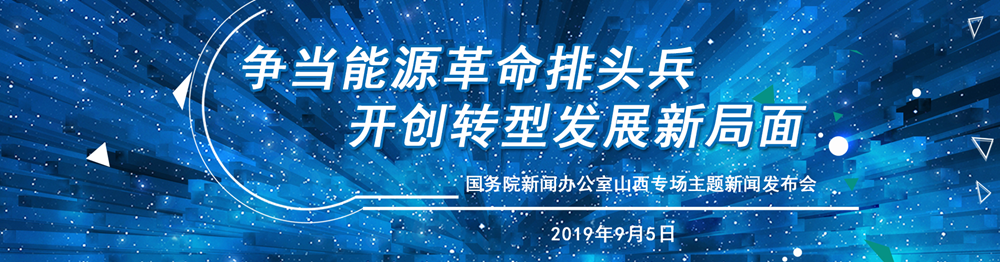 爭當能源革命排頭兵  開(kāi)創(chuàng  )轉型發(fā)展新局面  