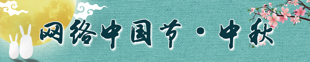 網(wǎng)絡(luò )中國節·中秋