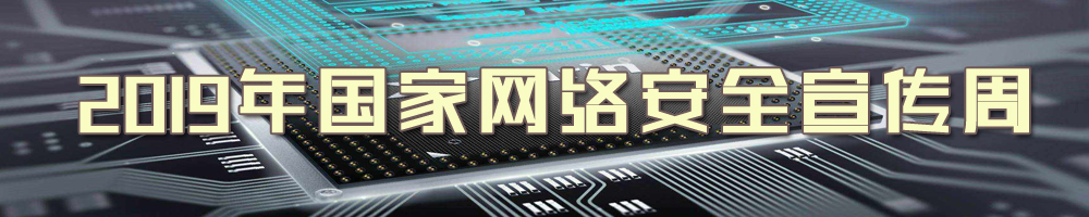 2019年國家網(wǎng)絡(luò )安全宣傳周