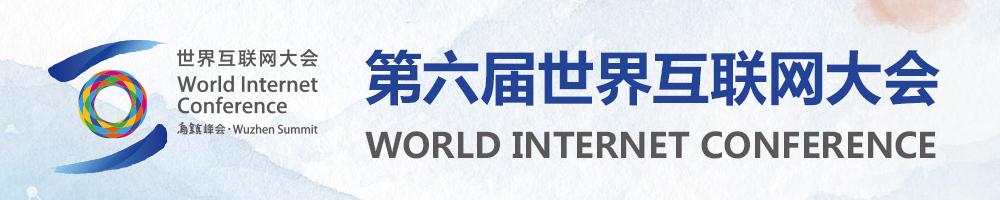 第六屆互聯(lián)網(wǎng)大會(huì )