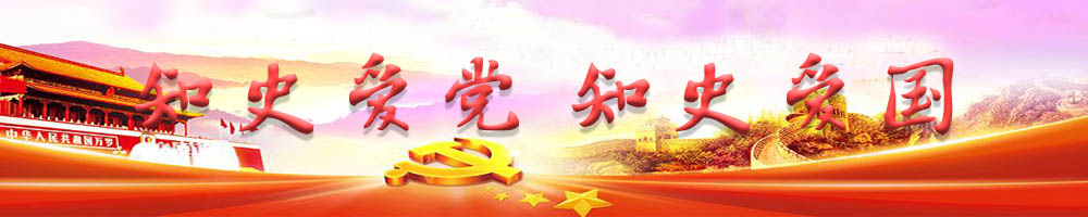 知史愛(ài)黨 知史愛(ài)國